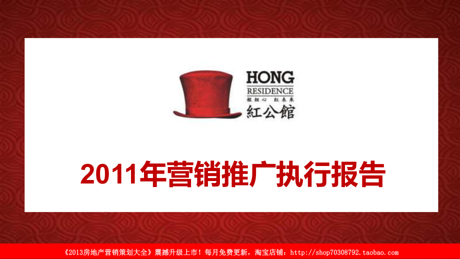长沙红公馆营销推广执行报告_第1页