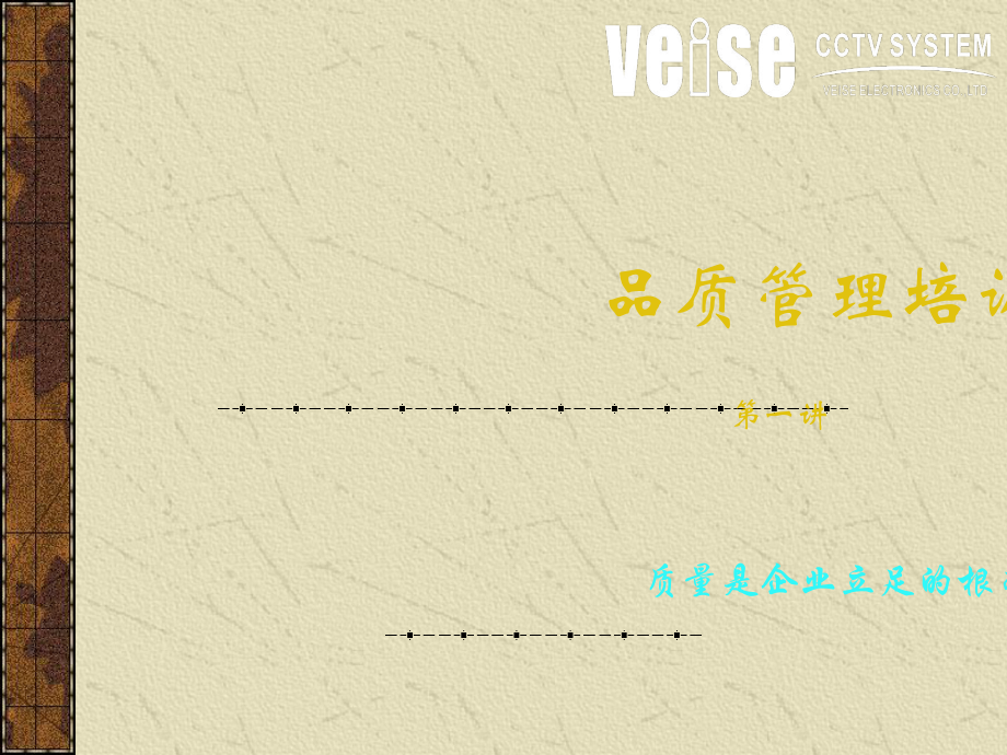 品质部培训讲义一_第1页