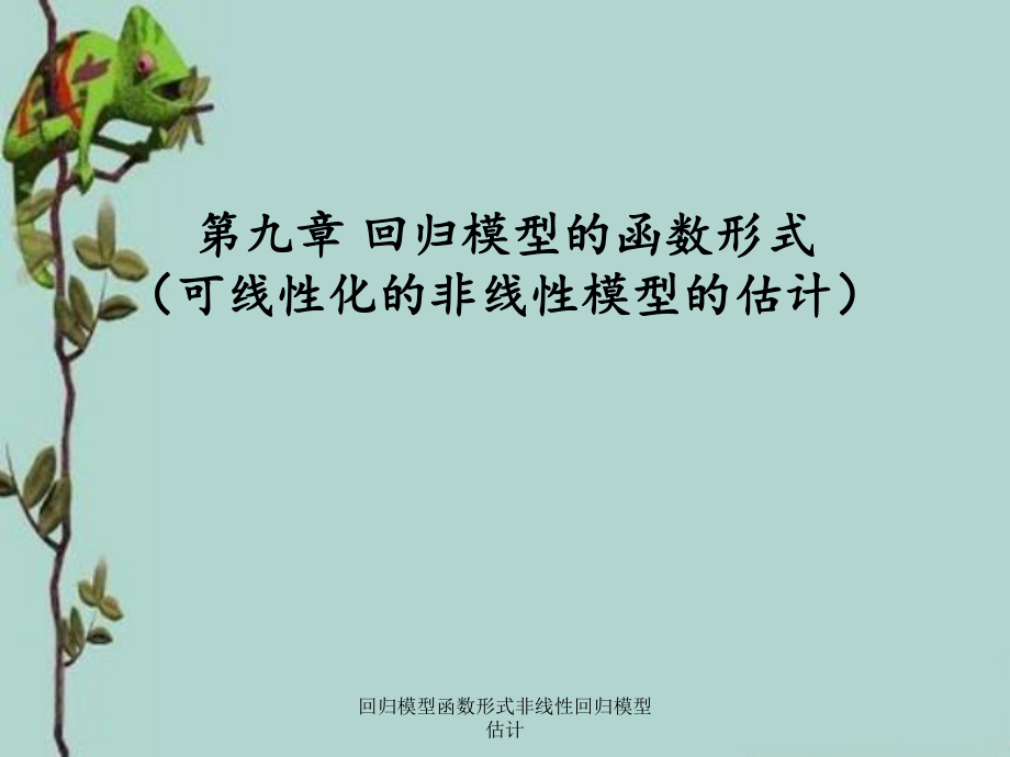 回归模型函数形式非线性回归模型估计_第1页