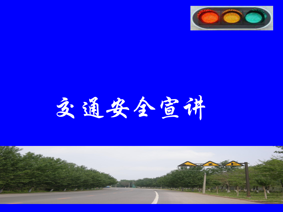 高速公路事故预防_第1页