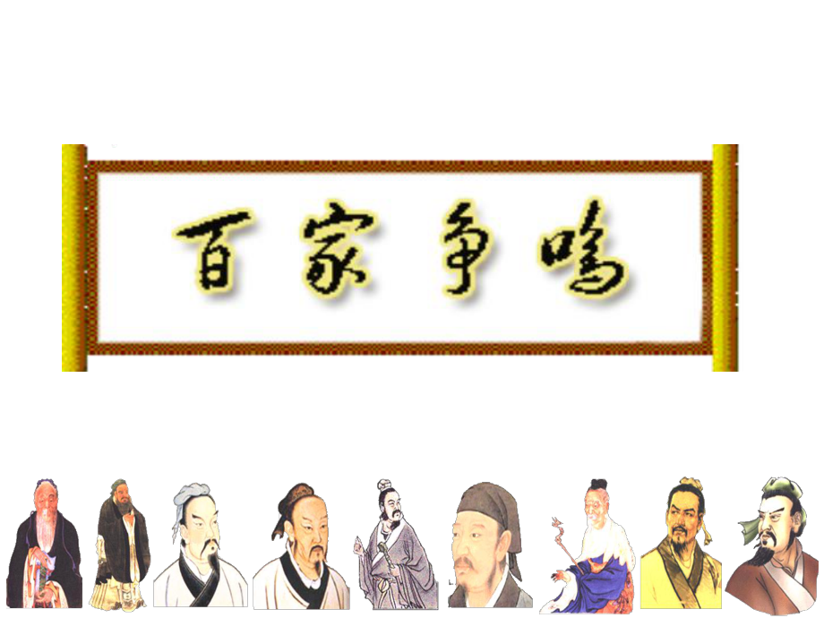 云南省腾冲市第八中学高二历史课件人民版必修三百家争鸣_第1页