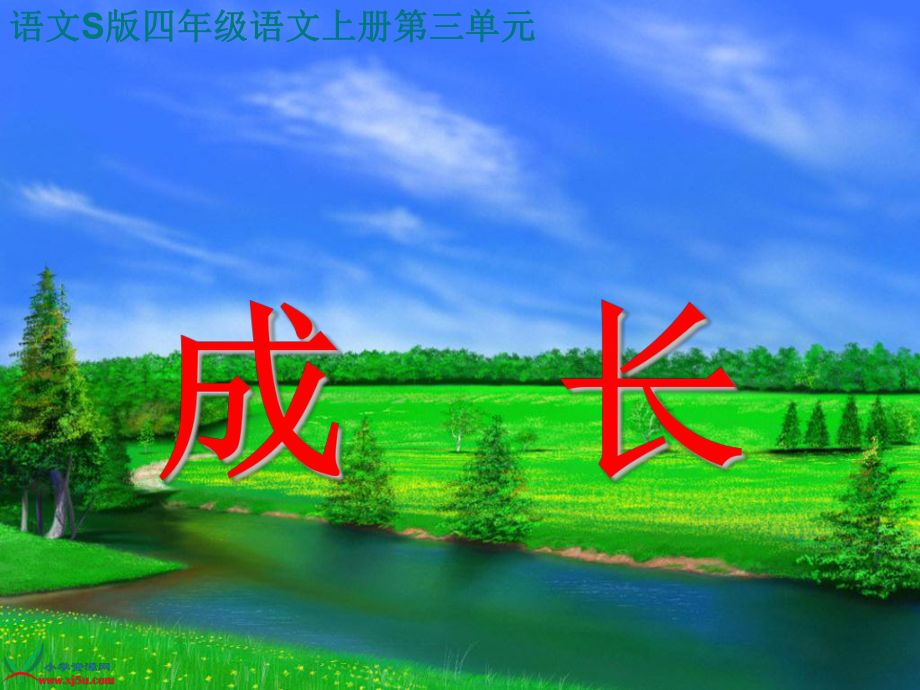 语文S版语文四上成长课件4_第1页