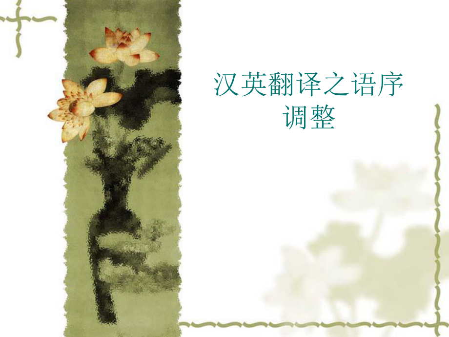 汉英翻译语序调整实例分析_第1页