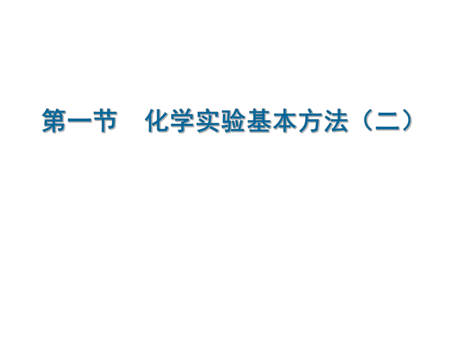化学实验基本方法-2_第1页