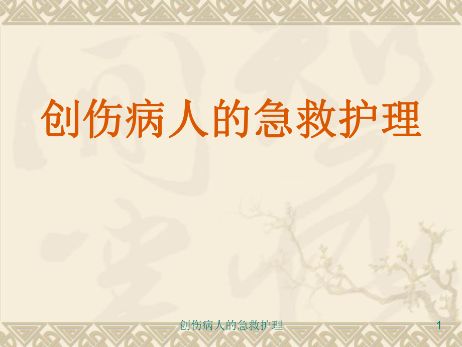 创伤病人的急救护理课件_第1页