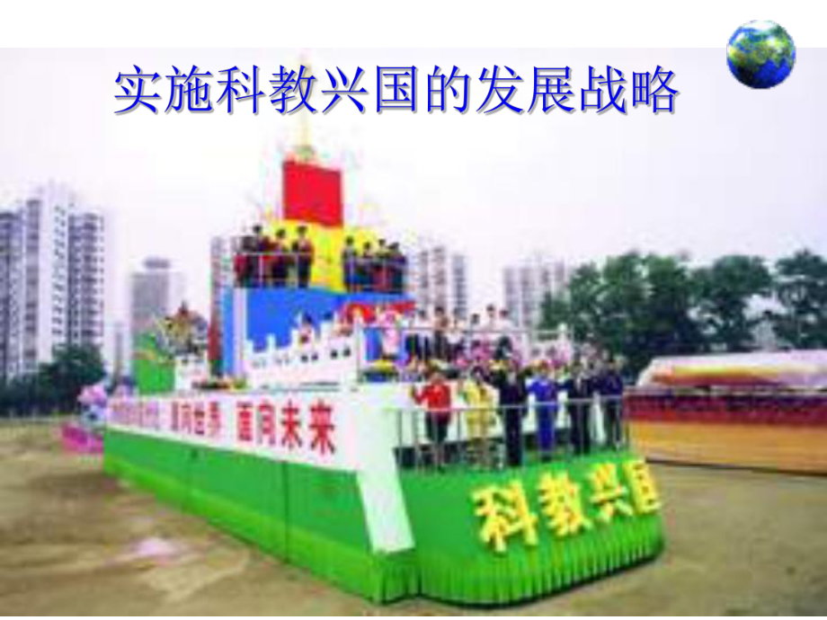 九年级政治实施科教兴国的发展战略_第1页