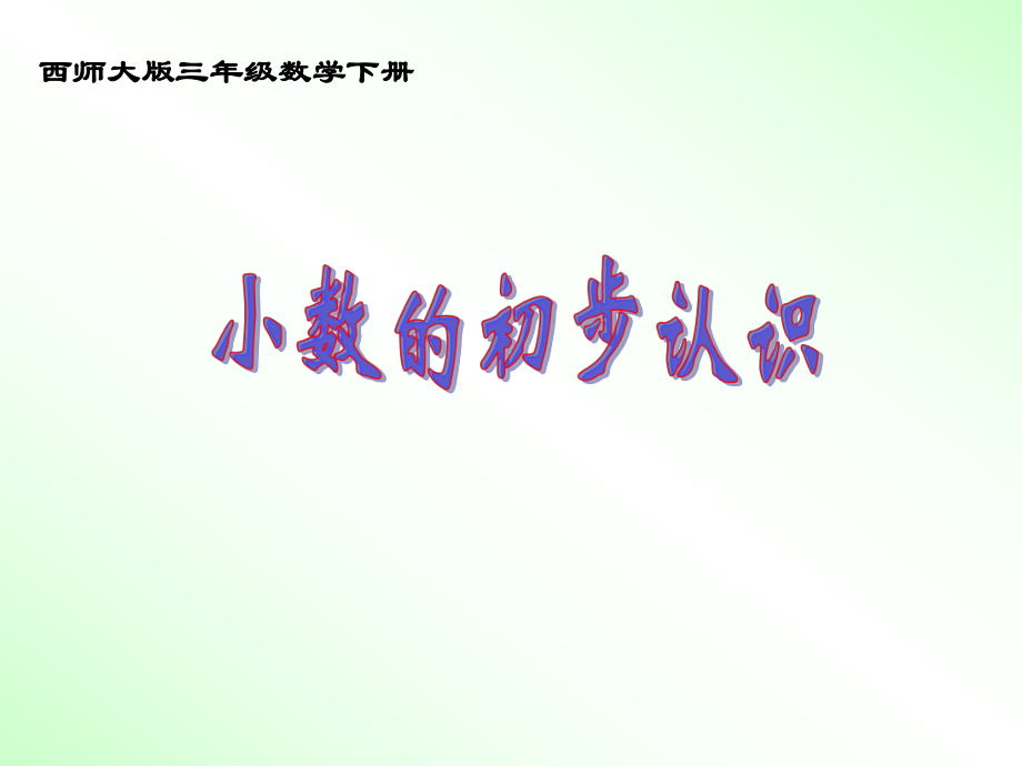 西师大版数学三下5.1小数的初步认识课件4_第1页