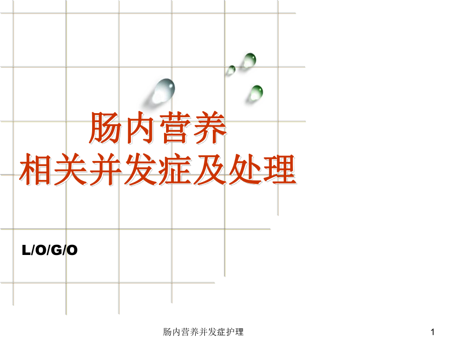 肠内营养并发症护理课件_第1页