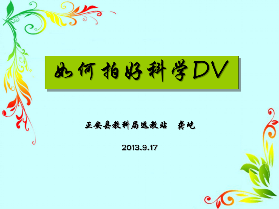 如何好科学DVP_第1页