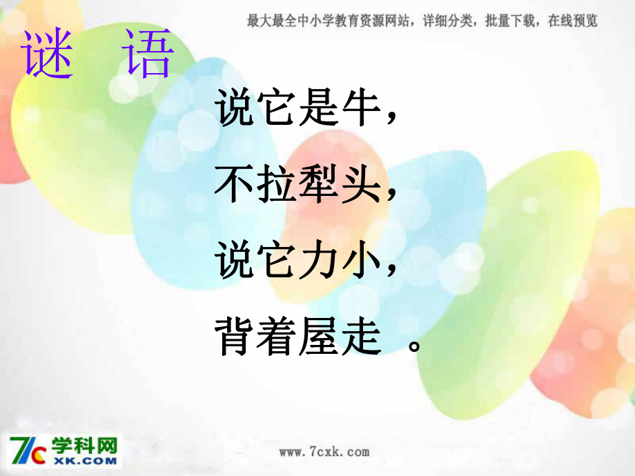 语文S版语文三上蜗牛课件3_第1页