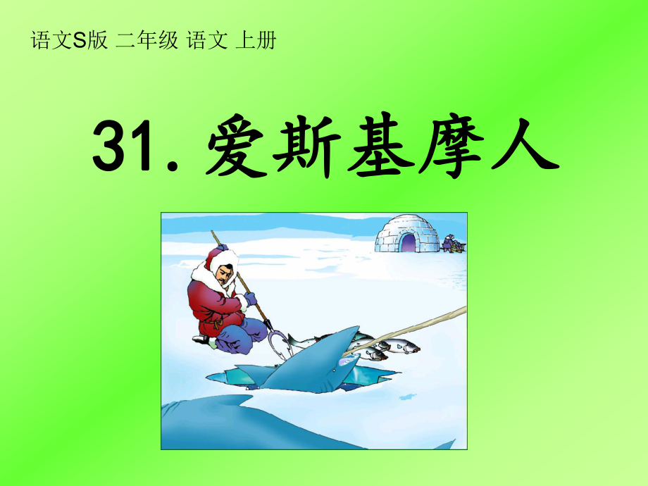 语文S版语文二上爱斯基摩人课件1_第1页
