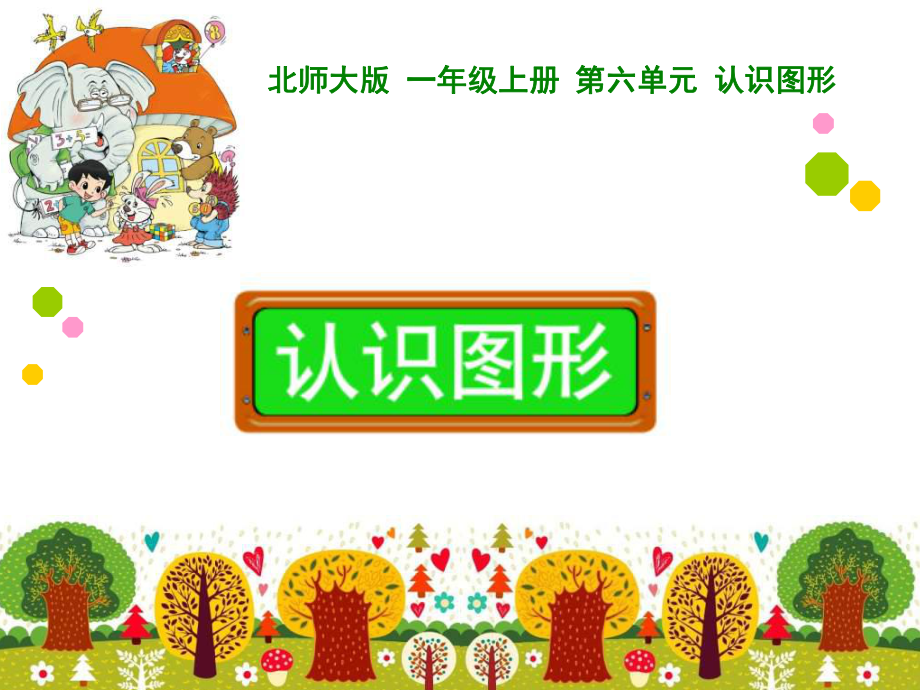 认识图形 (3)_第1页