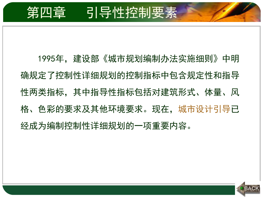 第四章控制性详细规划的控制要素引导性控制要素_第1页