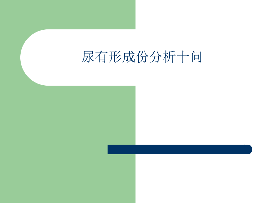 尿液分析十问_第1页