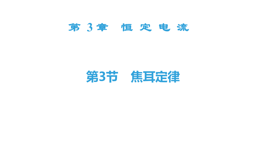 3.3电功与电热山东省济南外国语学校鲁科版高中物理必修三课件共23张PPT_第1页