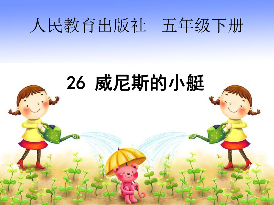 五下威尼斯的小艇_第1页