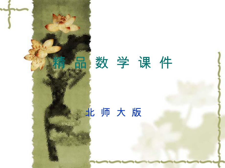 北师大版数学选修23课件：第1章组合第2课时课件_第1页