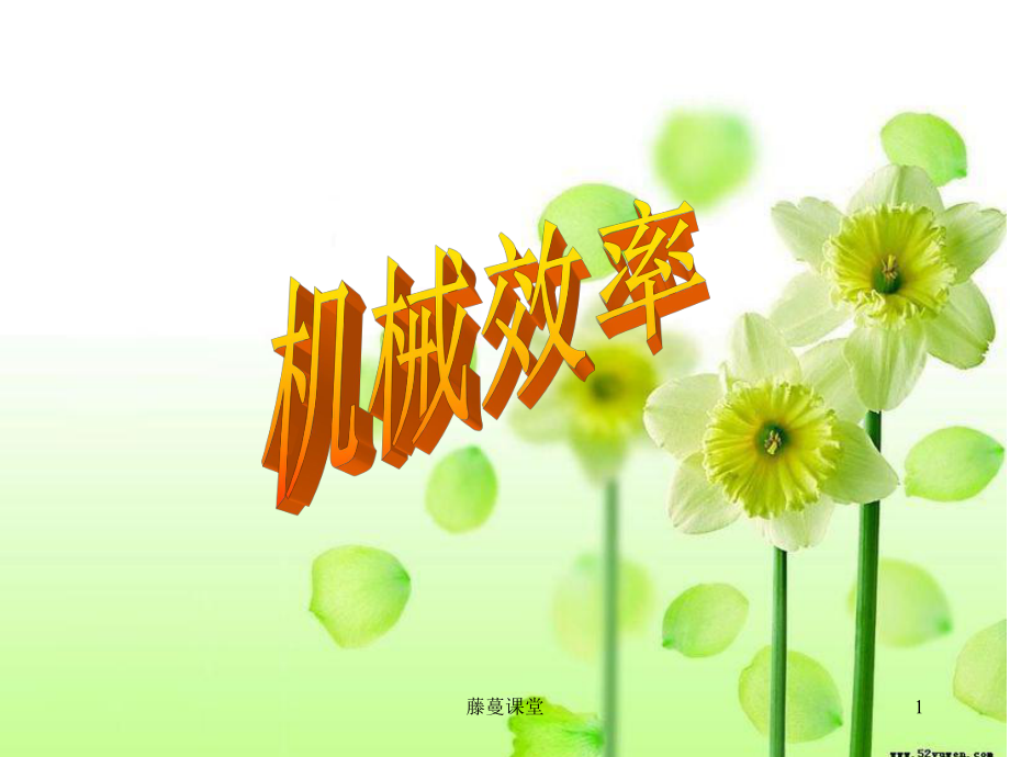 机械效率ppt课件高教课堂_第1页