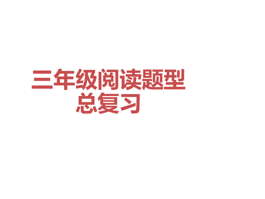 三年级阅读题类型.ppt课件_第1页