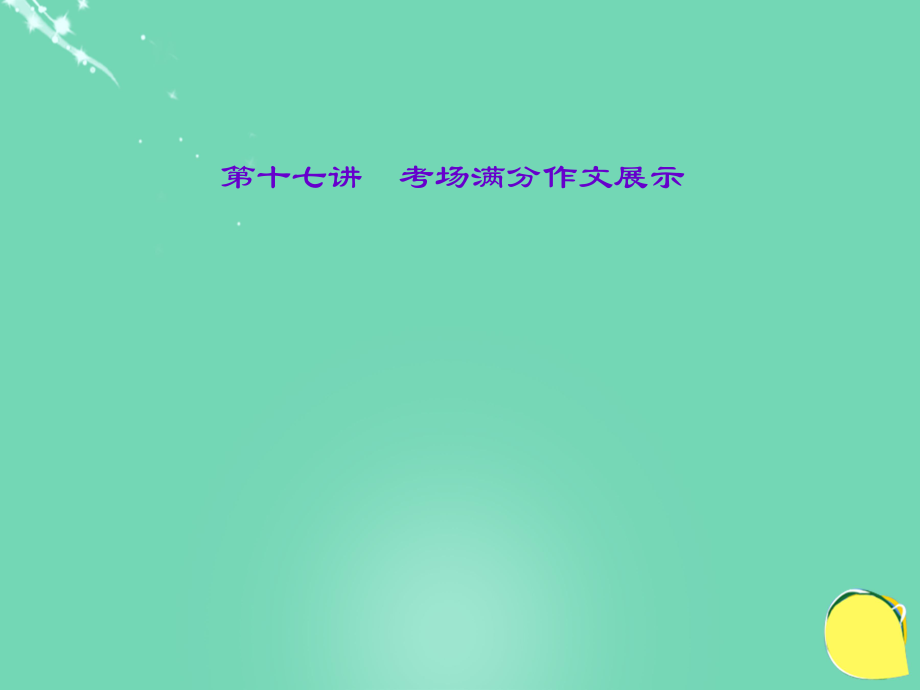 山西省中考语文 第4部分 写作 第十七讲 考场满分作文展示课件_第1页