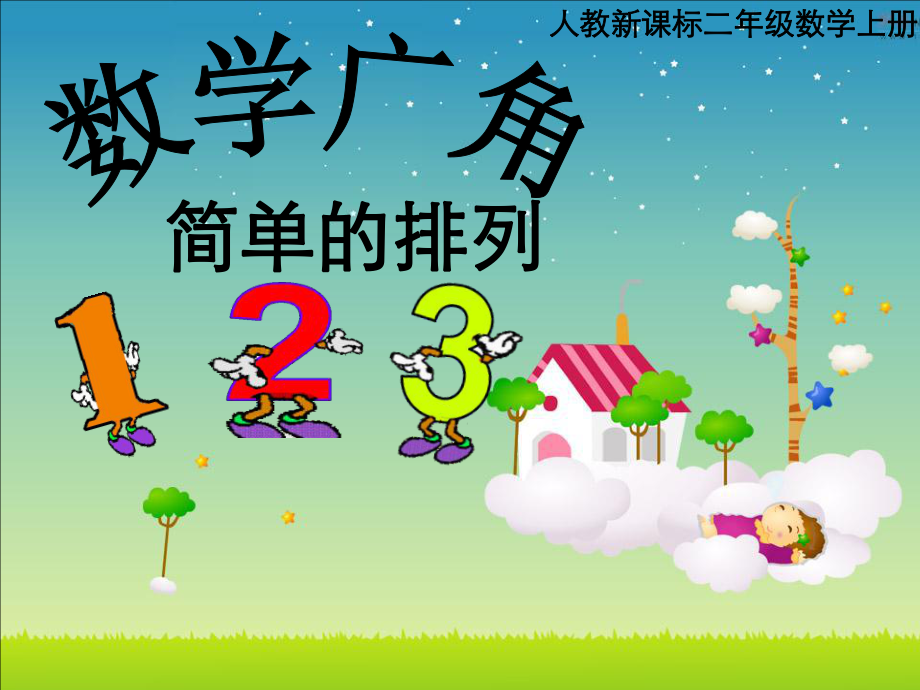 人教版二年级数学上册简单排列_第1页