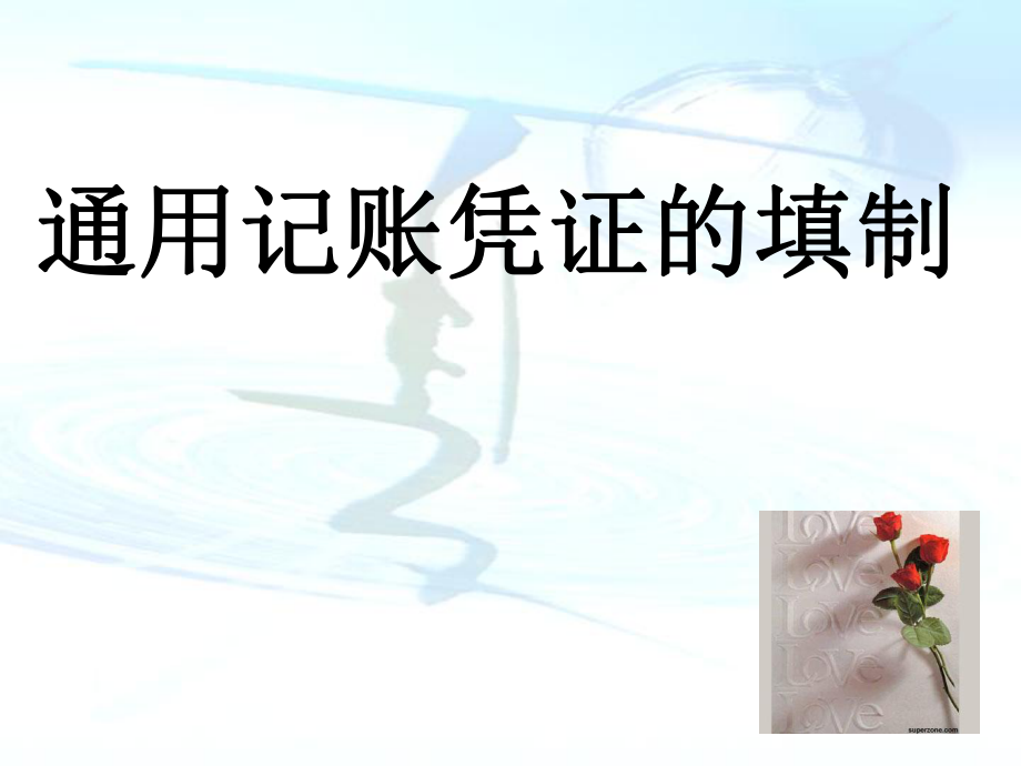 通用记账凭证的填制ppt课件_第1页