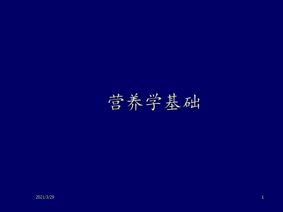 公共营养师培训基础知识优秀课件_第1页