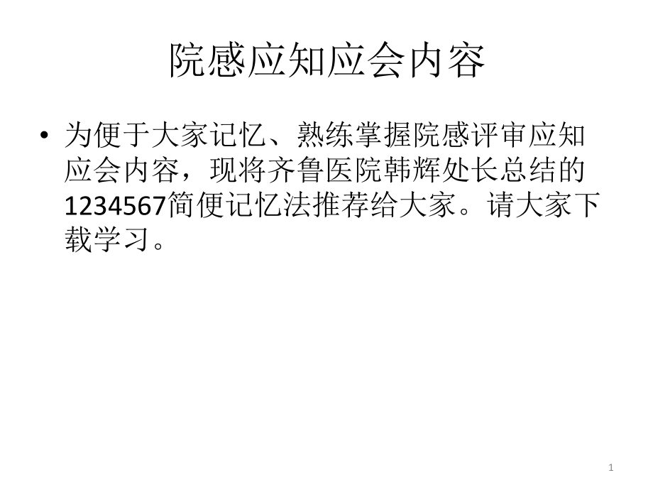 医院感染相关内容速记口诀PPT参考课件_第1页