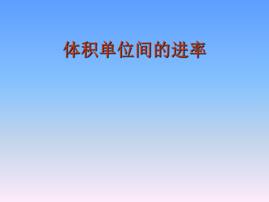 体积单位之间的进率_第1页