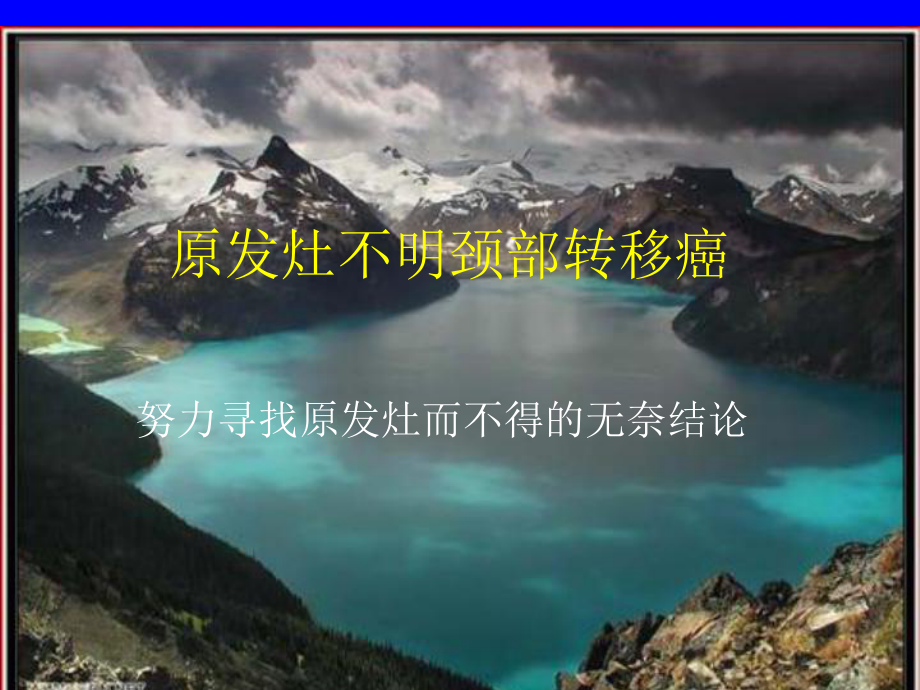 原发不明颈转移癌_第1页