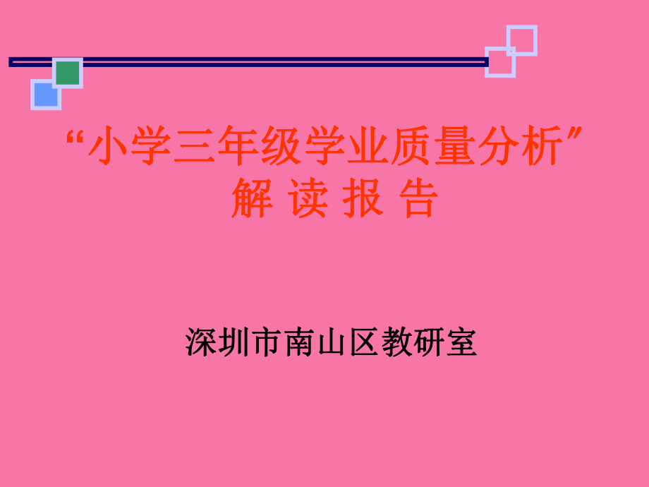 小学三年级语文数学学业质量分析解读报告ppt课件_第1页