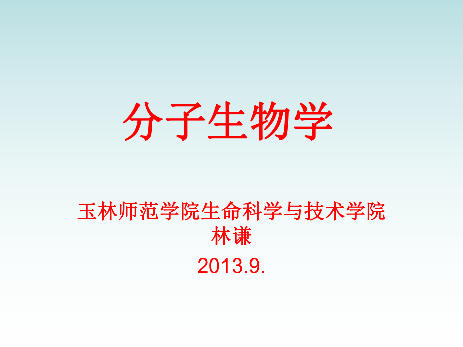 林谦 第7章RNA的生物合成_第1页