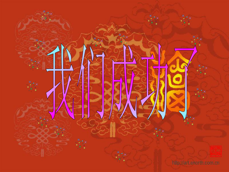我们成功了课件_第1页