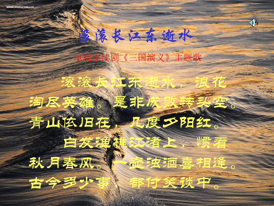 滚滚长江东逝水_第1页