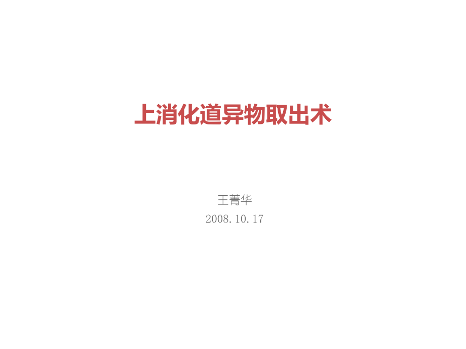 上消化道异物取出术.ppt课件_第1页
