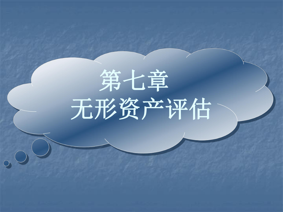 5无形资产评估_第1页