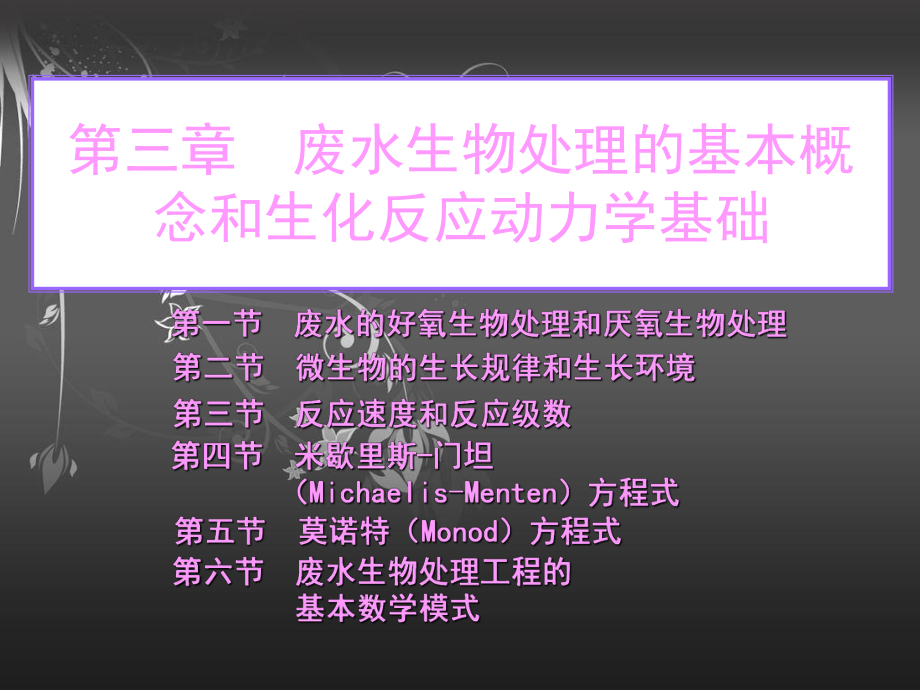 水污染控制工程第11章_第1页