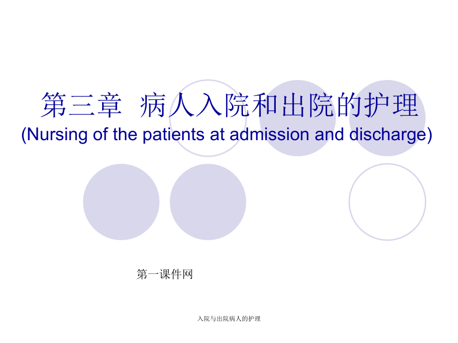 入院与出院病人的护理课件_第1页