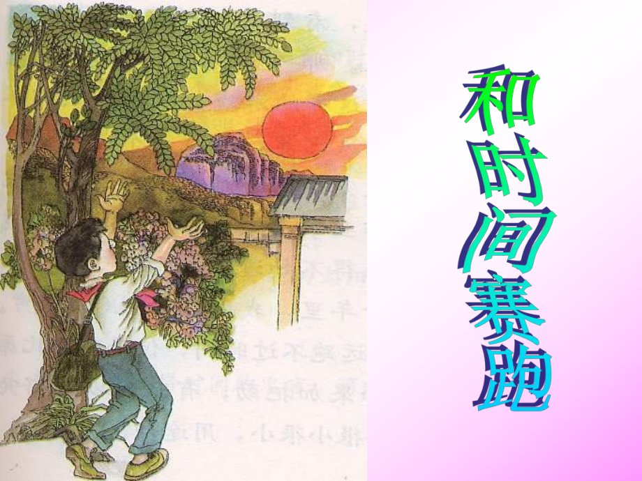 和时间赛跑_第1页