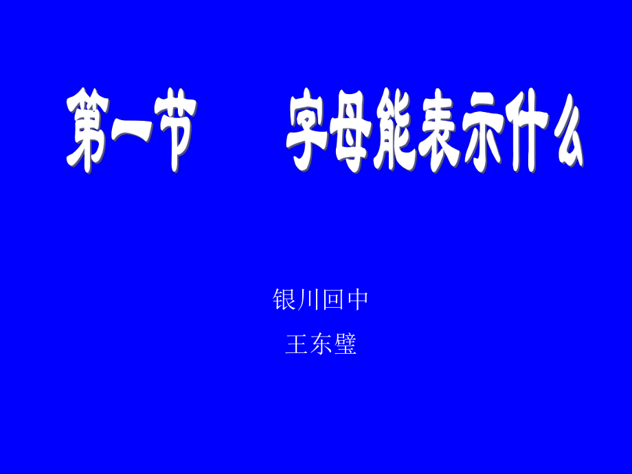 字母能表示什么_第1页