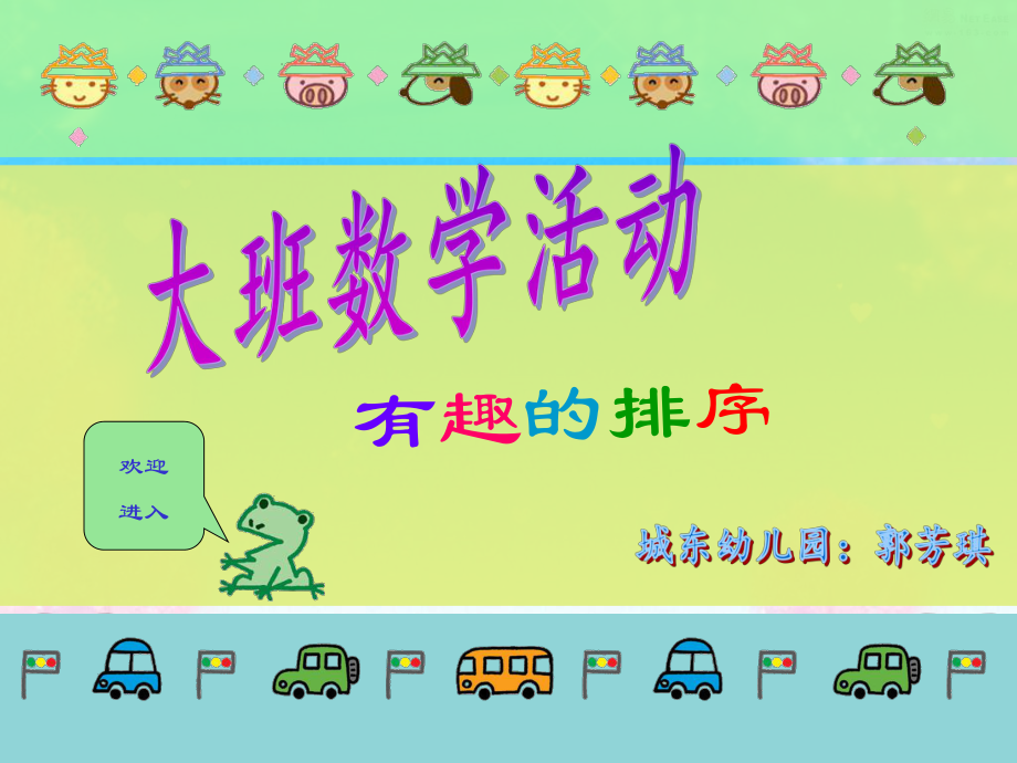 大班数学课件_有趣的排序_第1页