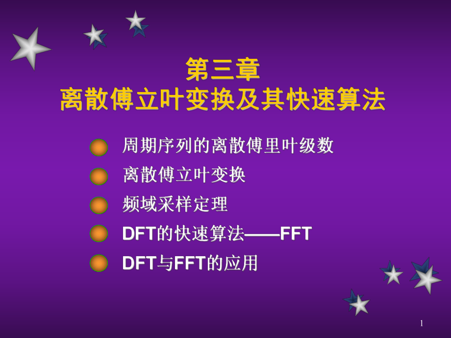 三章节离散傅立叶变换及其快速算法_第1页