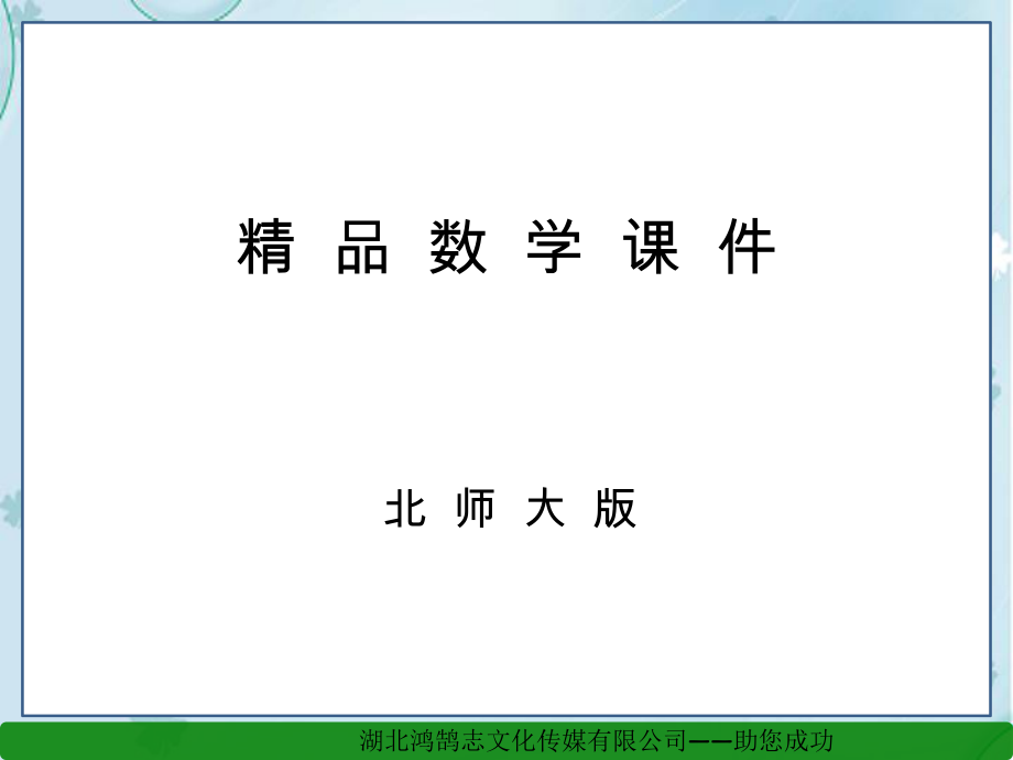 【北师大版】初中数学ppt课件 应用二元一次方程组——鸡兔同笼ppt课件_第1页