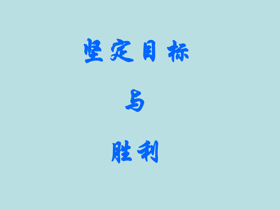 高中主题班会坚定目标与胜利_第1页