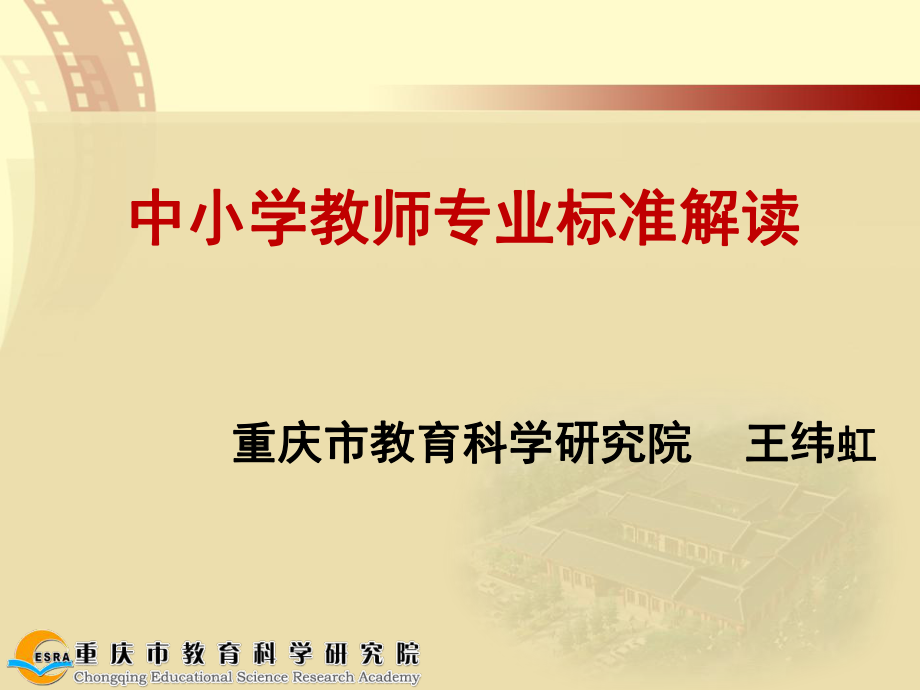 中小学师专业标准解读_第1页