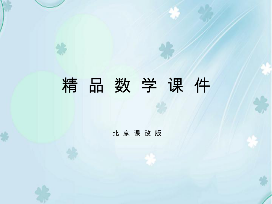 【北京课改版】数学八上：12.2三角形的性质ppt课件_第1页