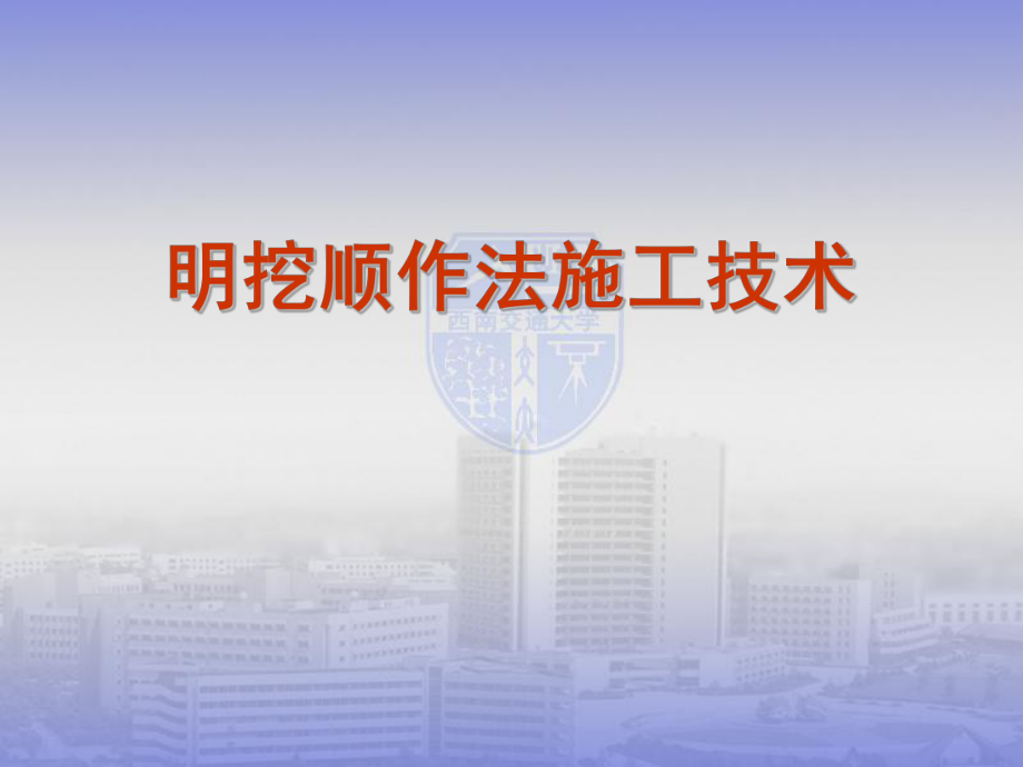 明挖顺作法施工技术_第1页