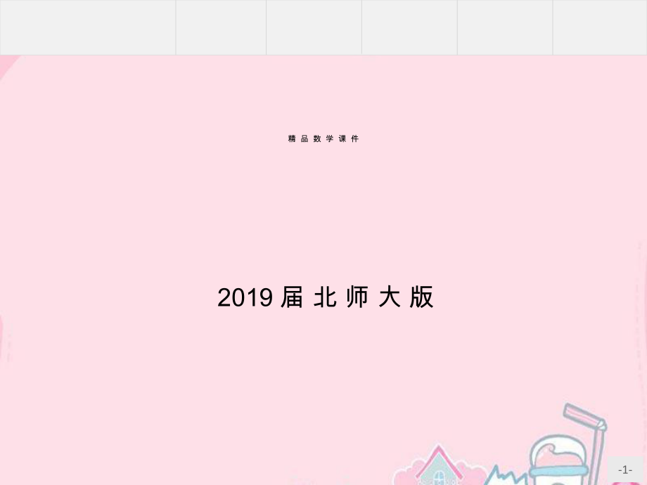 高中数学 3.1.2 相关系数课件 北师大版选修23_第1页
