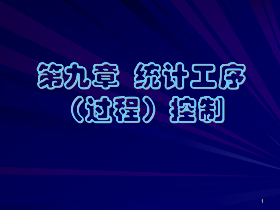 09统计工序过程控制_第1页