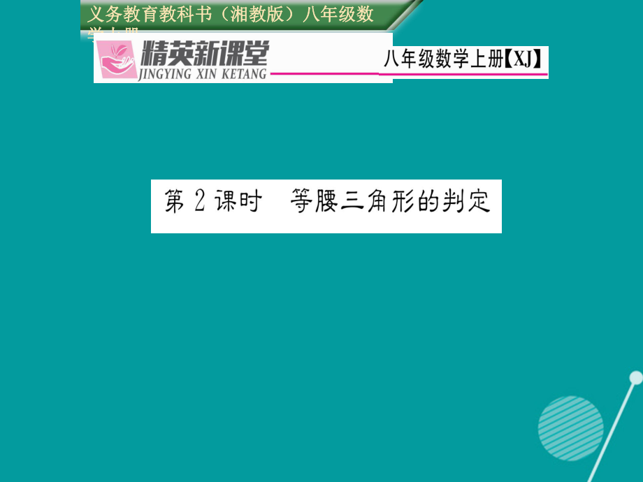 vqf八年级数学上册 2.3 等腰三角形的判定（第2课时）课件 （新）湘教_第1页